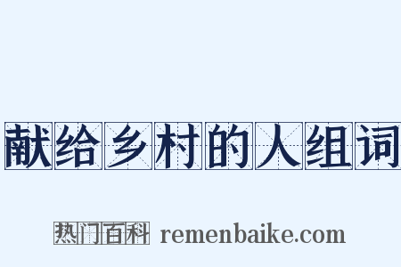 献给乡村的人组词是什么意思的图片
